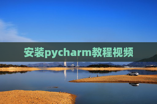 安装pycharm教程视频 安装pycharm教程视频