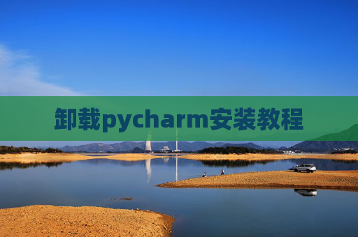 卸载pycharm安装教程