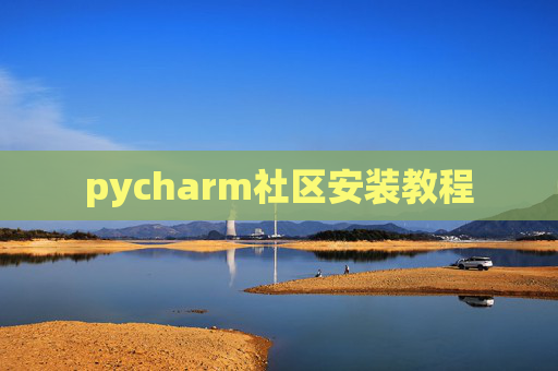pycharm社区安装教程